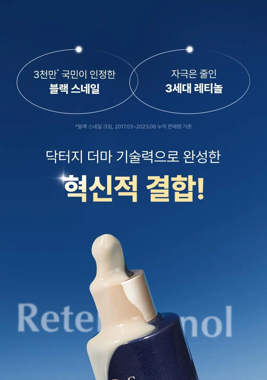 [단독증정/속광탄력] 닥터지 블랙스네일 레티놀 앰플 50ml 증정 기획 (+마스크팩 1매) 상세페이지 10